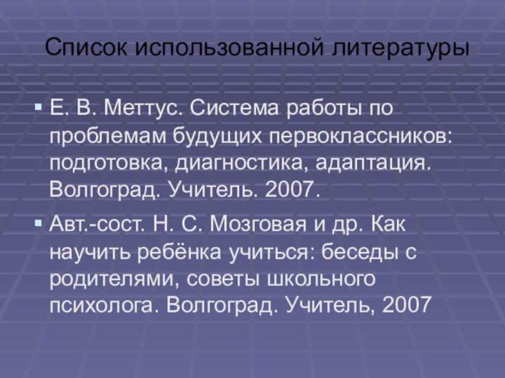 Список использованной литературыЕ. В. Меттус. Система работы по проблемам будущих первоклассников: подготовка,