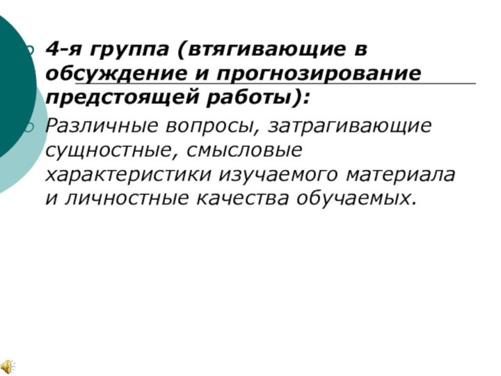 4-я группа (втягивающие в обсуждение и прогнозирование предстоящей работы):Различные вопросы, затрагивающие сущностные,