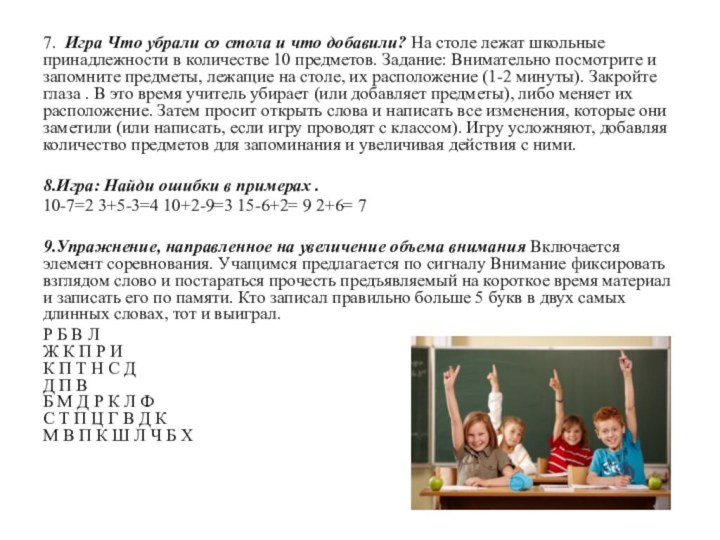 7. Игра Что убрали со стола и что добавили? На столе лежат