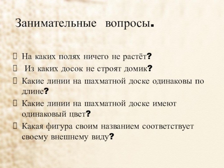 Занимательные вопросы.На каких полях ничего не растёт? Из каких досок не строят