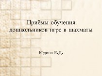 Презентация Приёмы обучения детей игре в шахматы презентация к уроку (подготовительная группа)