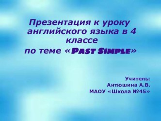 Презентация Past Simple презентация к уроку по иностранному языку (4 класс)