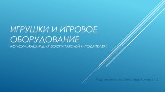Игрушки и игровое оборудование презентация к уроку (средняя, старшая, подготовительная группа)