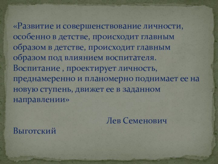 «Развитие и совершенствование личности, особенно в детстве, происходит главным образом в детстве,