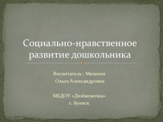 презентация : Социально-нравственное развитие дошкольника. презентация к занятию (подготовительная группа) по теме