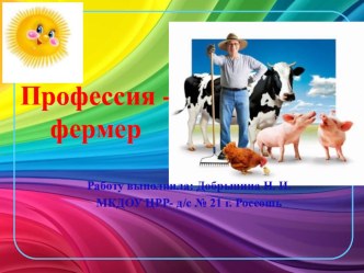 Презентация Профессия фермер презентация к уроку по окружающему миру (старшая группа)