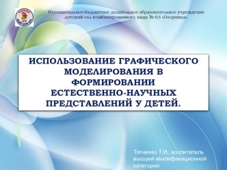 Презентация: Использование графического моделирования в формировании естественно-научных представлений у детей. презентация по окружающему миру