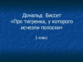 Презентация к уроку литературного чтения 2 класс УМК Гармония Д. Биссет Про тигренка,у которого исчезли полоски презентация к уроку по чтению (2 класс)