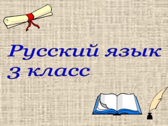 Разбор слова по составу и словообразование. Презентация. презентация к уроку по русскому языку (3 класс) по теме