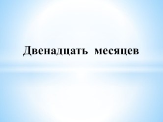 Презентация.Двенадцать месяцев. презентация к уроку по окружающему миру (младшая группа)