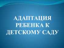 Адаптация презентация к уроку (младшая группа)