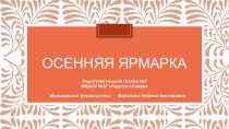 Осенняя ярмарка учебно-методический материал (подготовительная группа) по теме