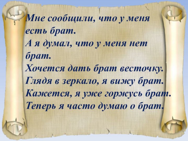 Мне сообщили, что у меня есть брат.А я думал, что у меня