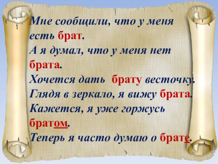 Мне сообщили, что у меня есть брат.А я думал, что у меня