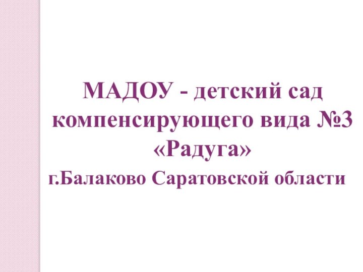 МАДОУ - детский сад компенсирующего вида №3 «Радуга»г.Балаково Саратовской области