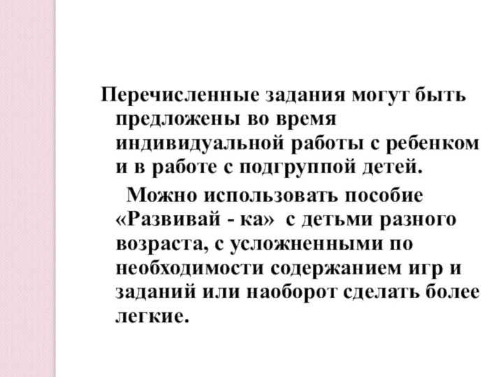 Перечисленные задания могут быть предложены во время индивидуальной работы с ребенком и