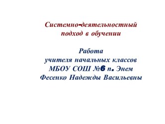 Системно-деятельностный подход в обучении (презентация) рабочая программа по математике (3 класс) по теме