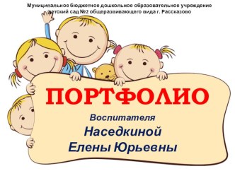 Электронное портфолио воспитателя материал по теме