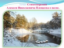 Презентация к уроку по литературному чтению 2 класс Стихотворения Алексея Николаевича Плещеева о весне, УМК Школа России презентация урока для интерактивной доски по чтению (2 класс)