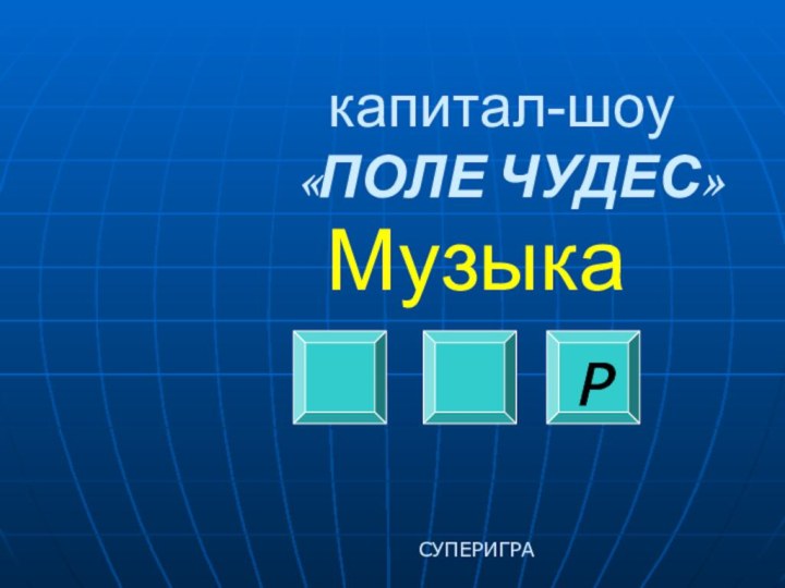 капитал-шоу  «ПОЛЕ ЧУДЕС»МузыкаР СУПЕРИГРА