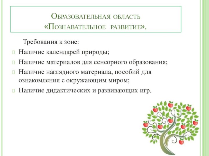 Образовательная область  «Познавательное развитие».	Требования к зоне:Наличие календарей природы;Наличие материалов для сенсорного