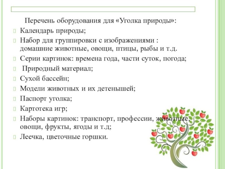 Перечень оборудования для «Уголка природы»:Календарь природы;Набор для группировки с изображениями : домашние