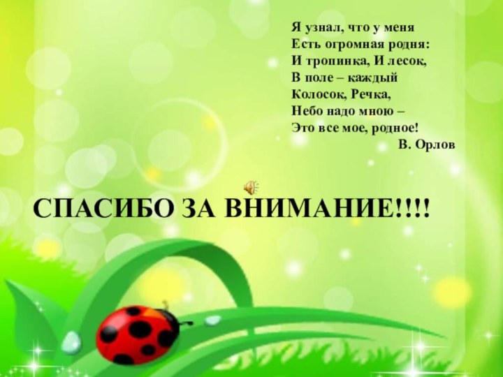 Я узнал, что у меня Есть огромная родня: И тропинка, И лесок,