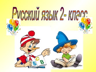 Слово. Предложение. презентация к уроку русского языка (2 класс) по теме