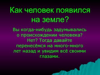 презентация  Как человек появился на земле презентация к уроку по окружающему миру (4 класс) по теме