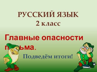 Главные опасности письма! презентация к уроку по русскому языку (2 класс)