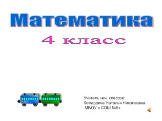 Решение задач на встречное движение (УМК Перспектива) план-конспект урока по математике (4 класс) по теме