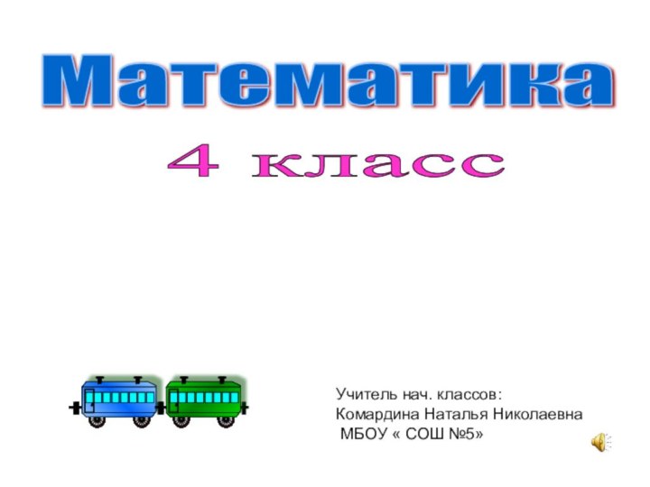 Математика Задачи на движение4 класс Учитель нач. классов:Комардина Наталья Николаевна МБОУ « СОШ №5»