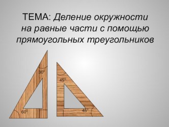 Сценарий занятия Деление окружности на равные части с помощью прямоугольных треугольников план-конспект урока