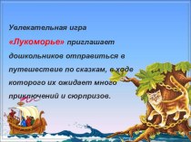 Презентация многофункционального дидактического пособия Лукоморье методическая разработка (старшая группа)