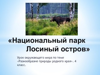 Презентация к уроку огружающего мира по теме Разнообразие природы родного края 4 класс УМК Школа России презентация к уроку по окружающему миру (4 класс)