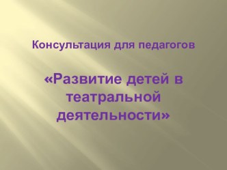 Развитие детей в театральной деятельности презентация к уроку