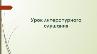 Презентация к уроку литературного чтения в 1 классе А. Блок. Зайчик презентация к уроку по чтению (1 класс)