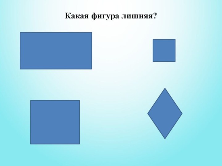 Какая фигура лишняя?