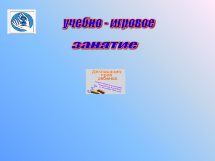 учебно - игровое занятие