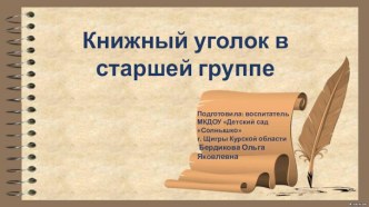 Презентация Книжный уголок в старшей группе презентация к уроку (старшая группа)
