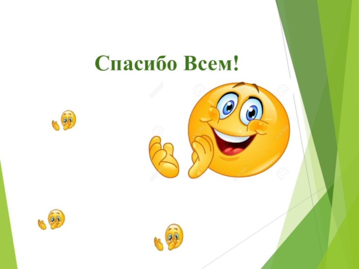 Спасибо Всем!