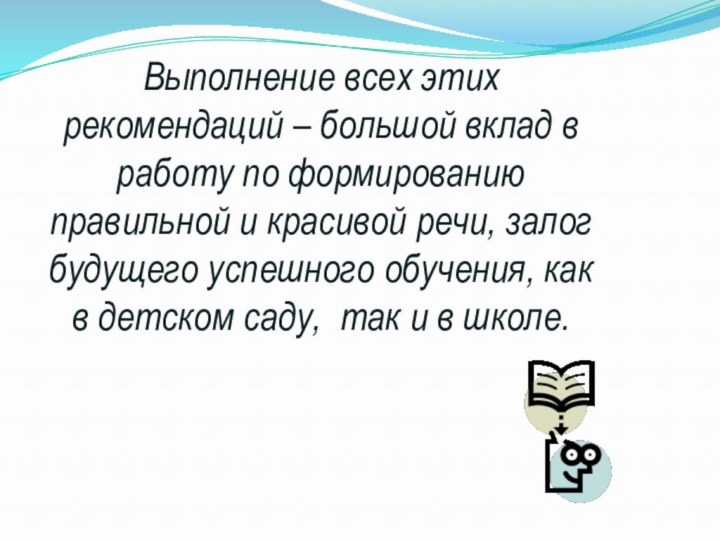 Выполнение всех этих рекомендаций – большой вклад в работу по формированию правильной