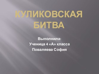 Презентация Куликовская битва 4 класс презентация к уроку по окружающему миру (4 класс)