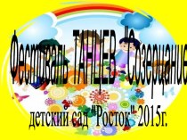 Фестиваль танца Созерцание 2015 материал (младшая, средняя, старшая, подготовительная группа)