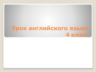 Учебно-методический комплекс к уроку английского языка, 4 класс. Тема: What time is it? план-конспект урока по иностранному языку (4 класс)