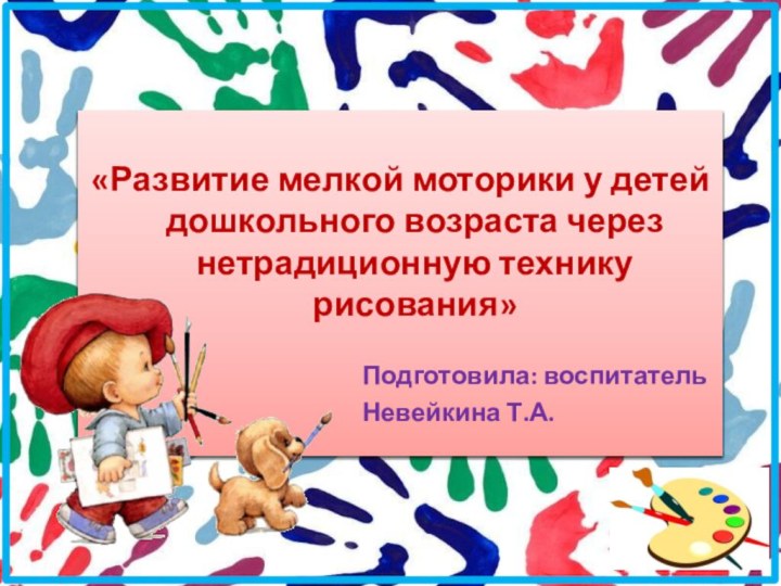 «Развитие мелкой моторики у детей дошкольного возраста через нетрадиционную технику рисования»