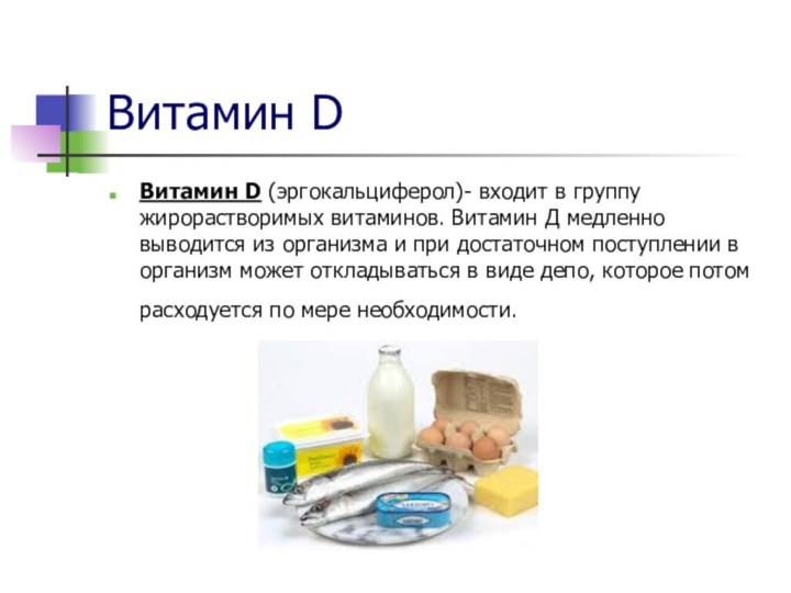 Витамин DВитамин D (эргокальциферол)- входит в группу жирорастворимых витаминов. Витамин Д медленно выводится