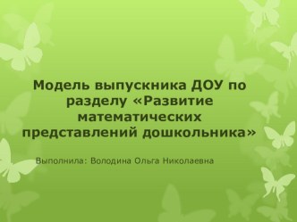 Модель выпускника ДОУ презентация к уроку по математике (подготовительная группа)