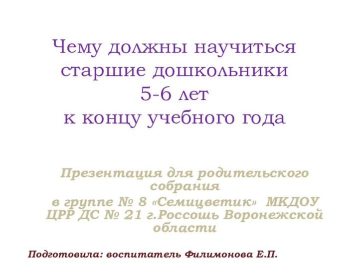 Чему должны научиться старшие дошкольники  5-6 лет  к концу учебного