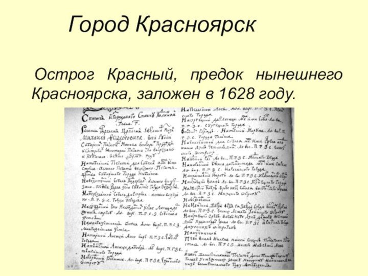 Город Красноярск Острог Красный, предок нынешнего Красноярска, заложен в 1628 году.